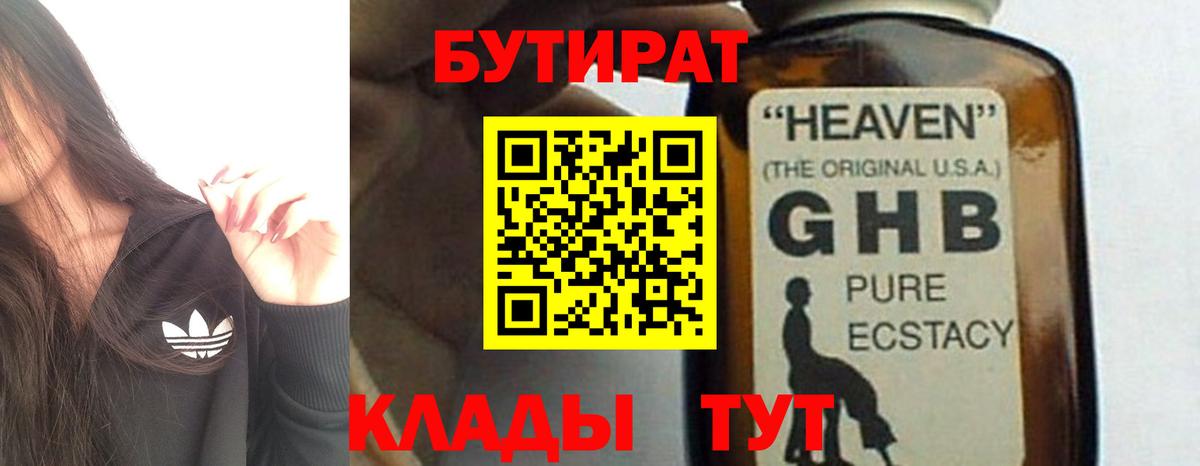 БУТИРАТ бутандиол  Вход с VPN  Бутират  Новый Уренгой 